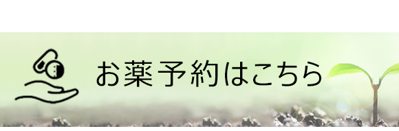 お薬予約はこちら